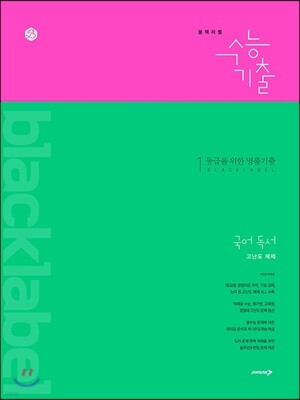 블랙라벨 수능기출 국어 독서 고난도 제재 (2019년)