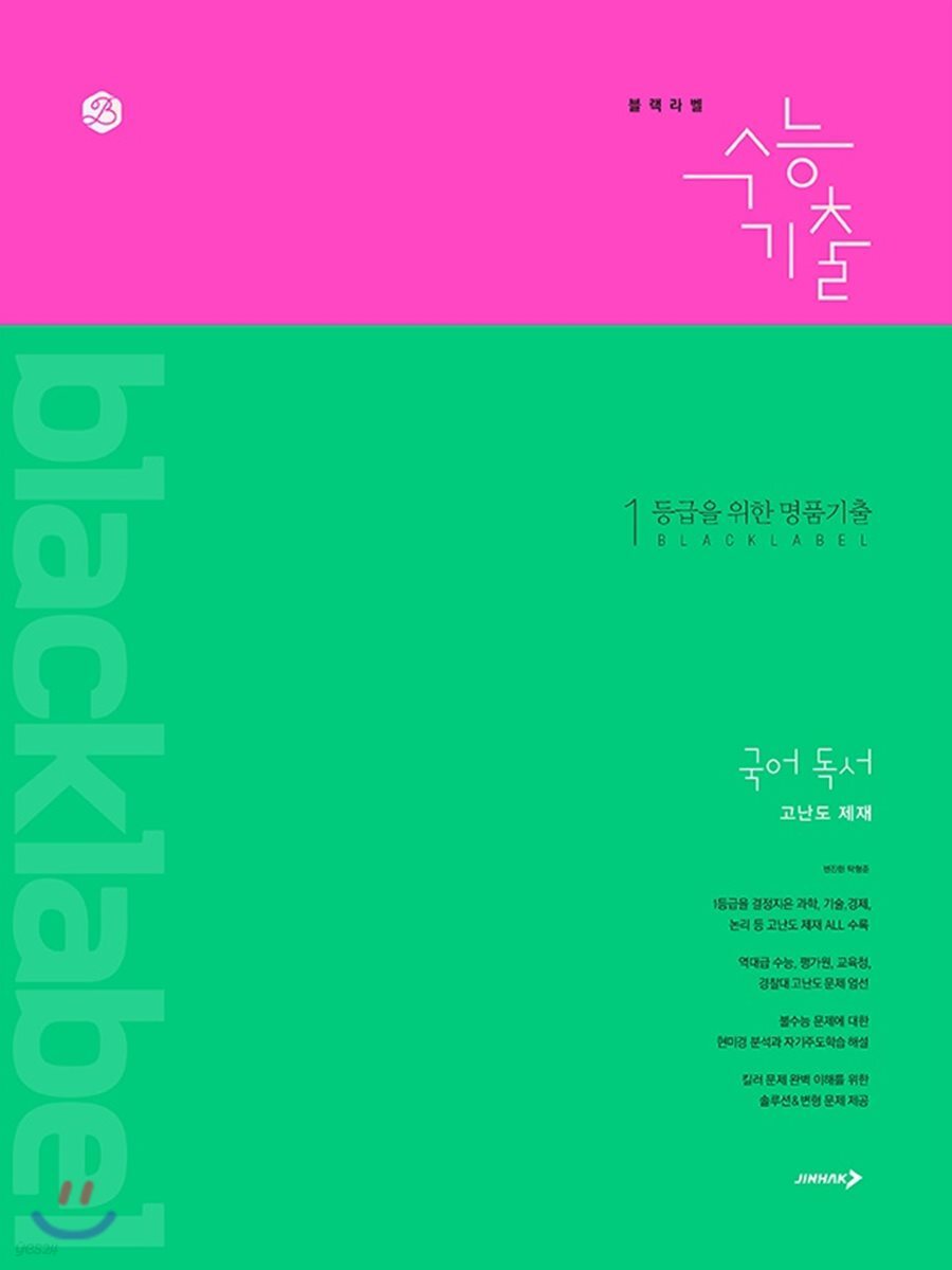 블랙라벨 수능기출 국어 독서 고난도 제재 (2019년)