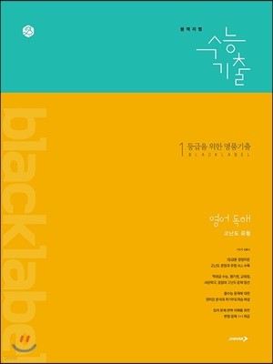 블랙라벨 수능기출 영어 독해 고난도 유형 (2019년)