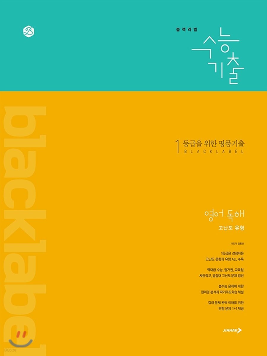 블랙라벨 수능기출 영어 독해 고난도 유형 (2019년)