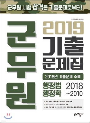 2019 군무원 기출문제집 행정법·행정학 2018~2010