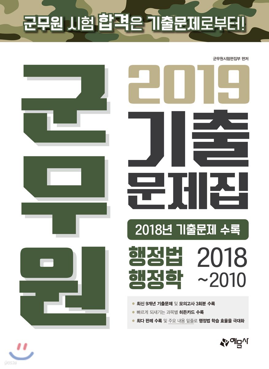 2019 군무원 기출문제집 행정법·행정학 2018~2010 - 예스24