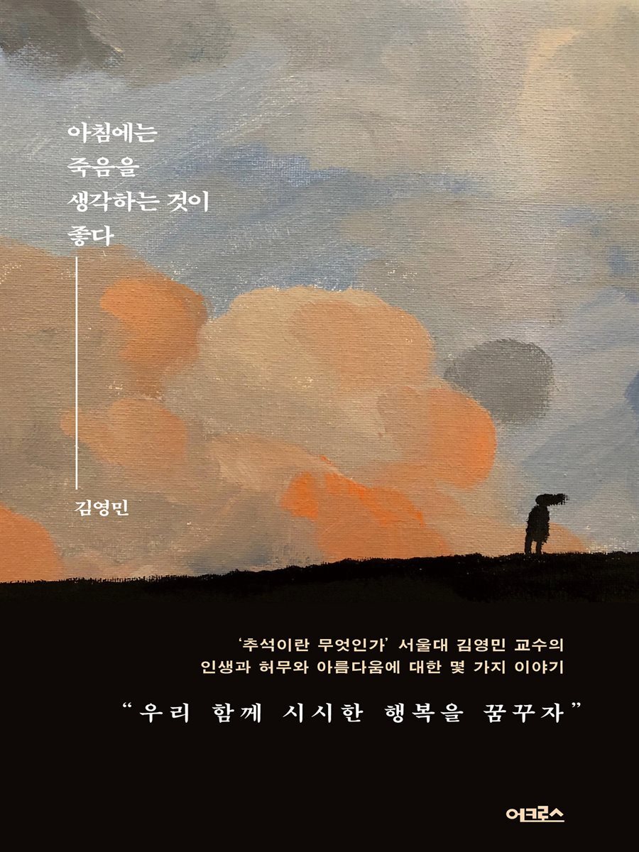 아침에는 죽음을 생각하는 것이 좋다 커버 이미지