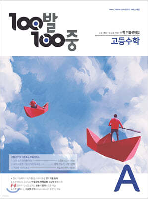 100발 100중 고등수학 기출문제집 A (2021년용)