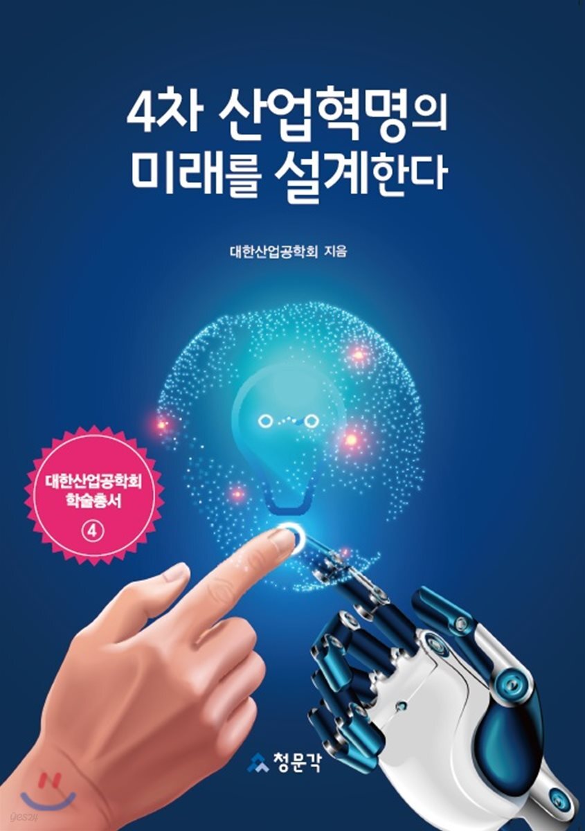 4차 산업혁명의 미래를 설계한다