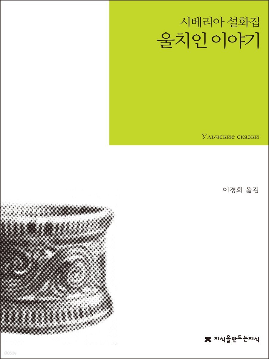 울치인 이야기 : 시베리아 설화집