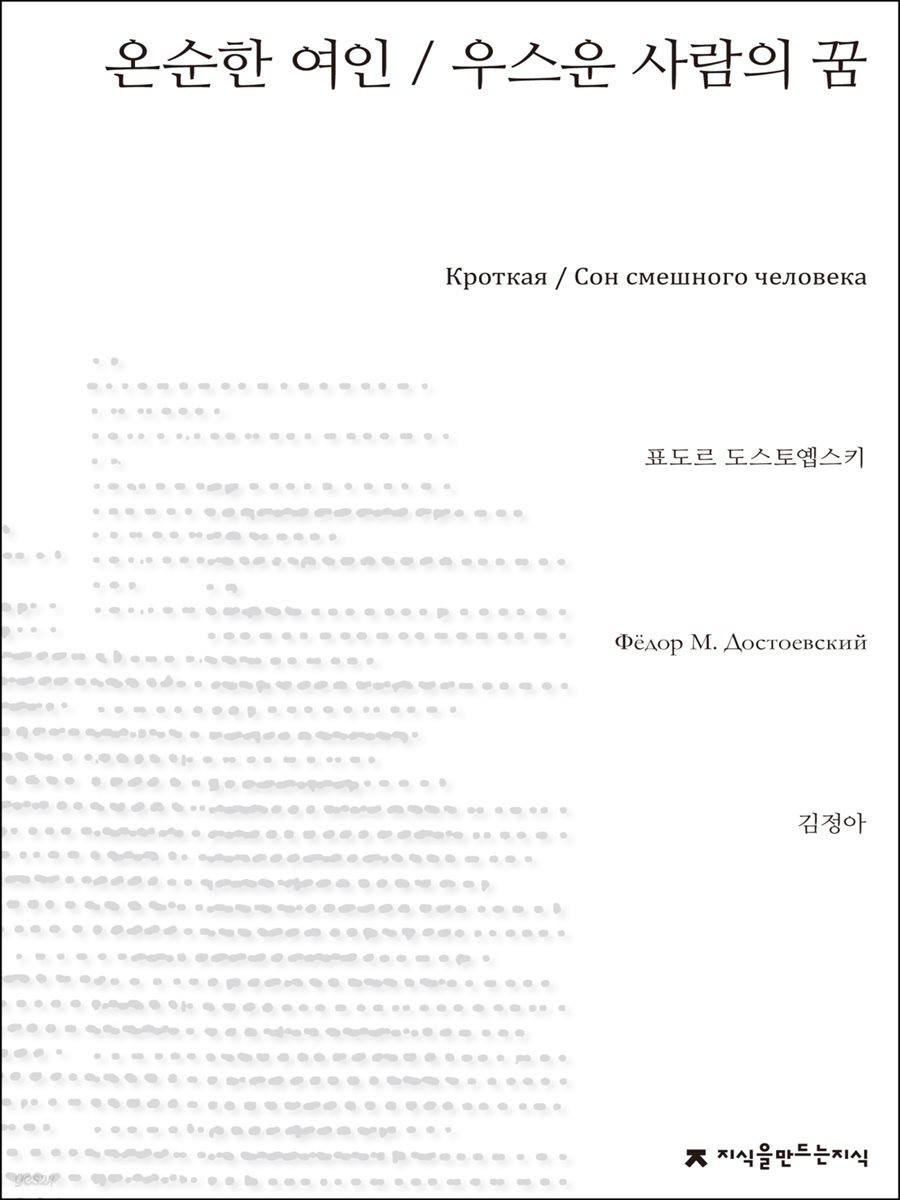 온순한 여인 / 우스운 사람의 꿈 - 지식을만드는지식 소설선집