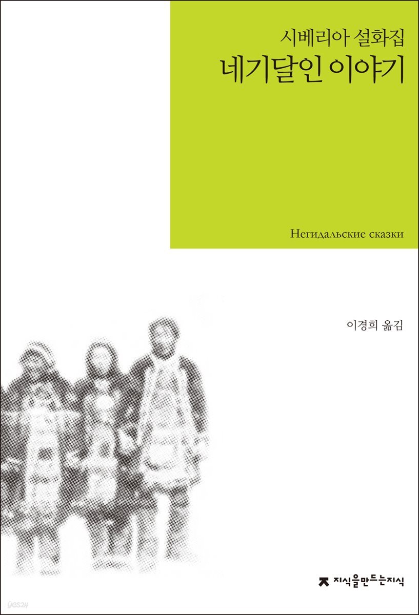 네기달인 이야기 : 시베리아 설화집