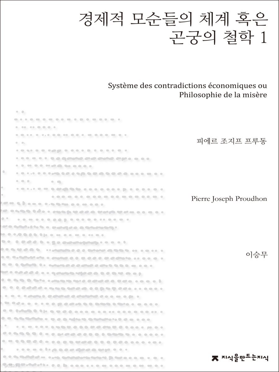 경제적 모순들의 체계 혹은 곤궁의 철학 1 - 지식을만드는지식 사상선집