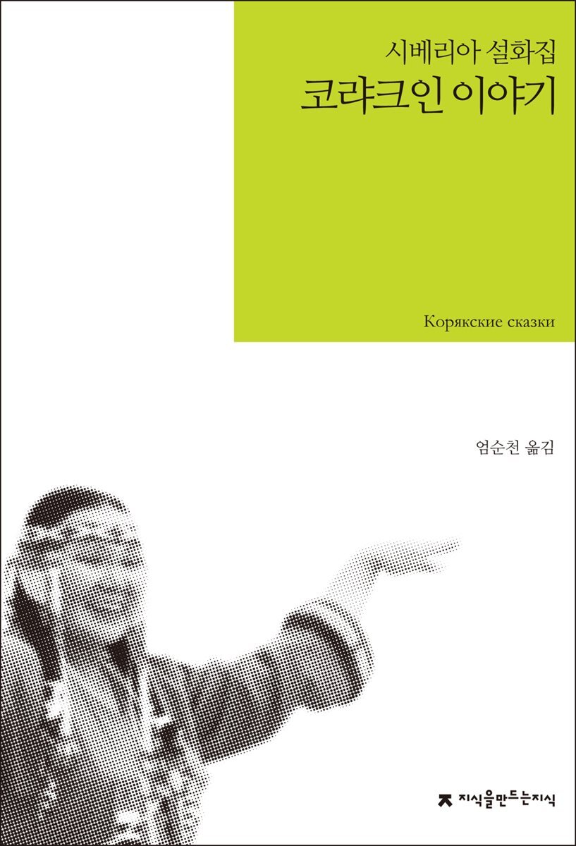 코랴크인 이야기 : 시베리아 설화집