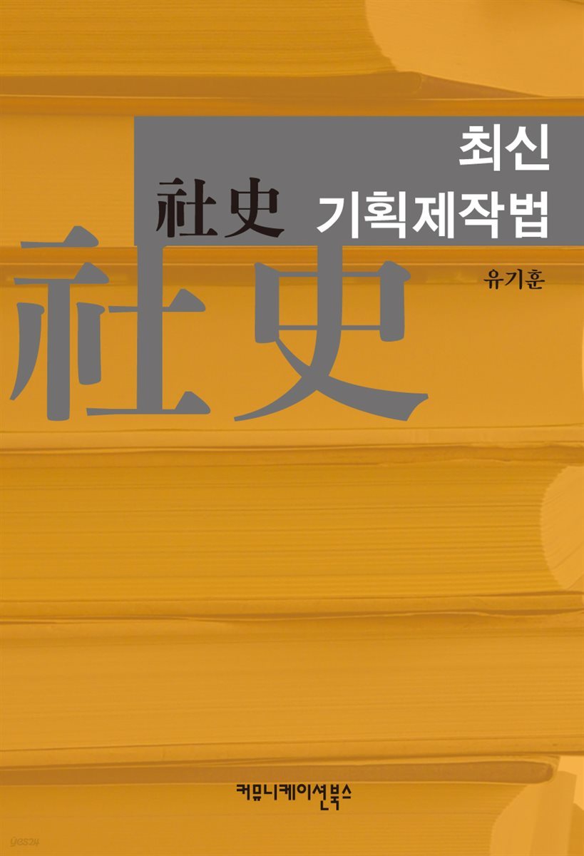 최신 사사 기획제작법