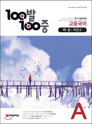 100발 100중 고등국어 기출문제집 A 비상 박안수 (2021년용)