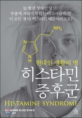 히스타민 증후군