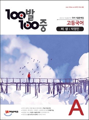 100발 100중 고등국어 기출문제집 A 비상 박영민 (2021년용)