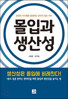 몰입과 생산성