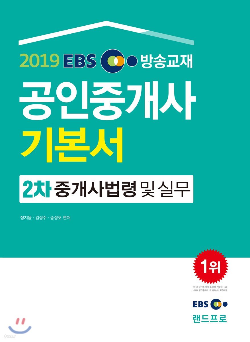 2019 EBS 공인중개사 기본서 2차 중개사법령 및 실무