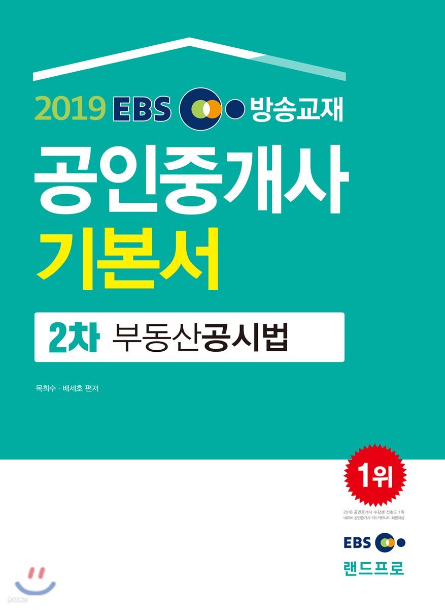 2019 EBS 공인중개사 기본서 2차 부동산공시법