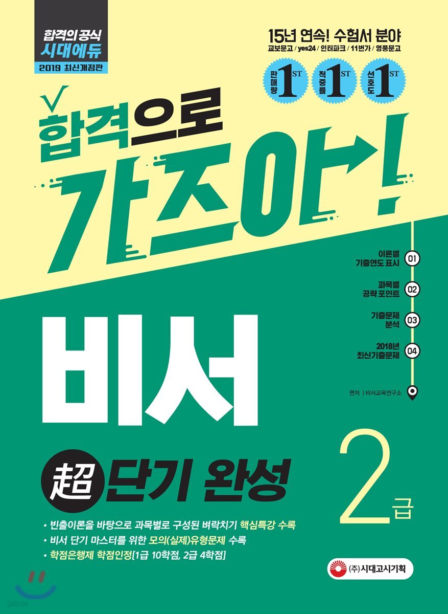 2019 비서 2급 超단기 완성