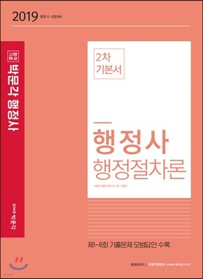 2019 박문각 행정사 2차 기본서 행정절차론