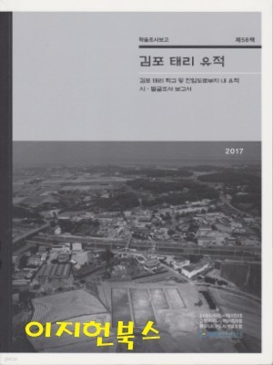김포 태리 유적 (학술조사보고 제58책)