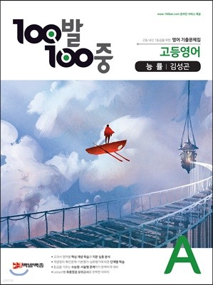 100발 100중 고등영어 기출문제집 A 능률 김성곤 (2021년용)