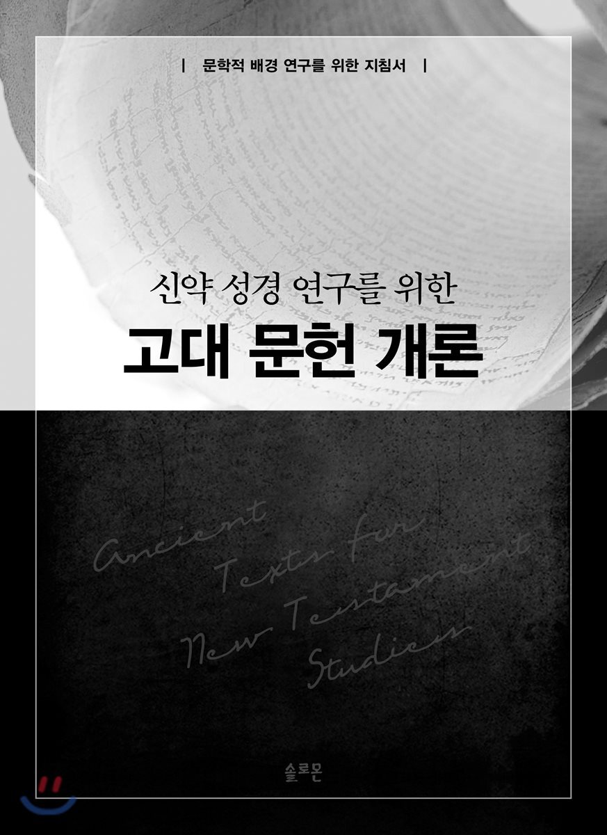 신약 성경 연구를 위한 고대 문헌 개론
