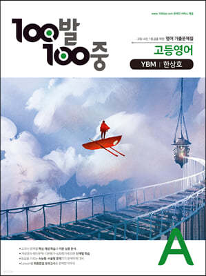 100발 100중 고등영어 기출문제집 A YBM 한상호 (2021년용)