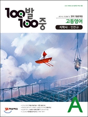 100발 100중 고등영어 기출문제집 A 지학 민찬규 (2021년용)
