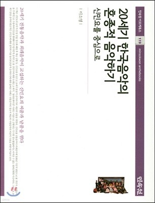 20세기 한국음악의 혼종적 음악하기