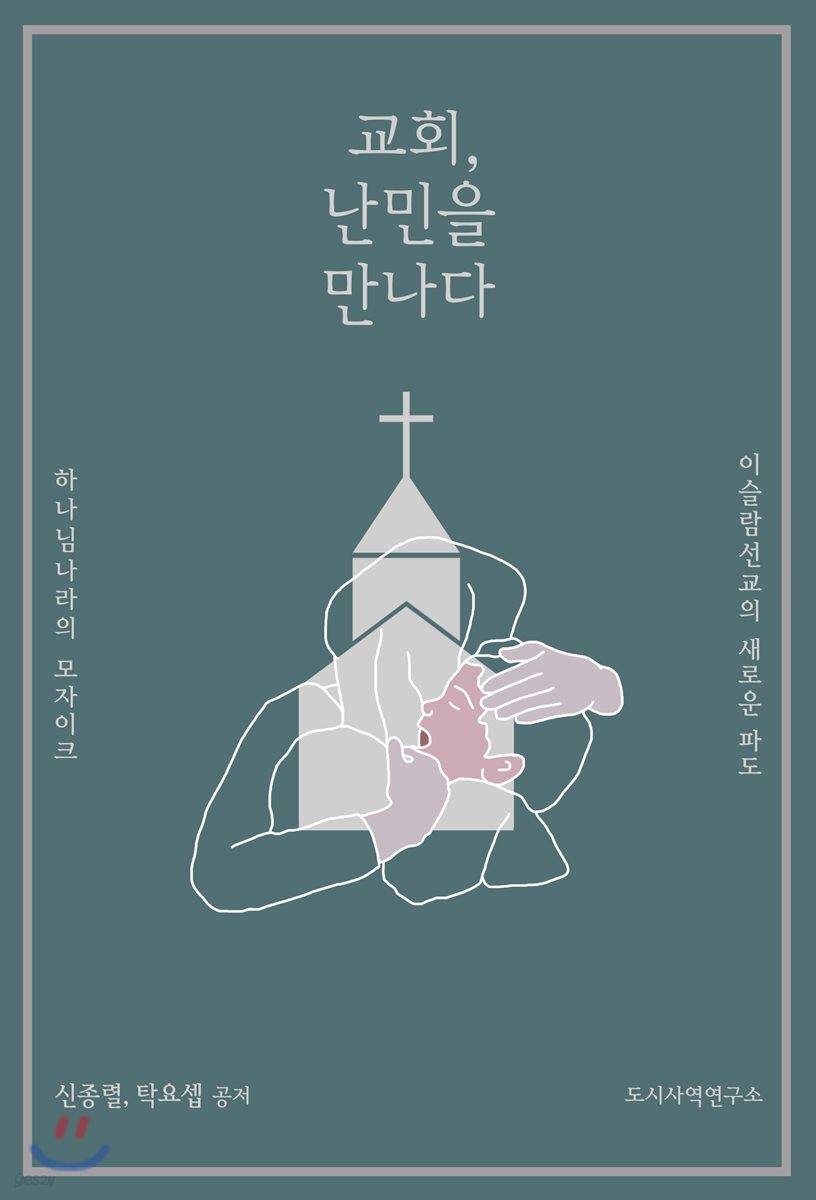 교회, 난민을 만나다
