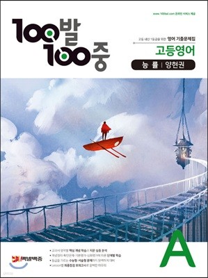 100발 100중 고등영어 기출문제집 A 능률 양현권 (2021년용)