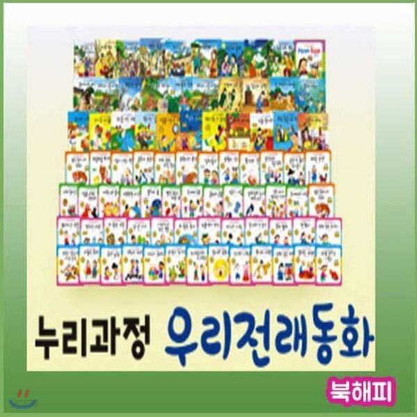 누리과정 우리전래동화 총87종 [뉴씽씽펜 포함상품] - YES24