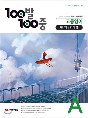 100발 100중 고등영어 기출문제집 A 천재 김태영 (2021년용)