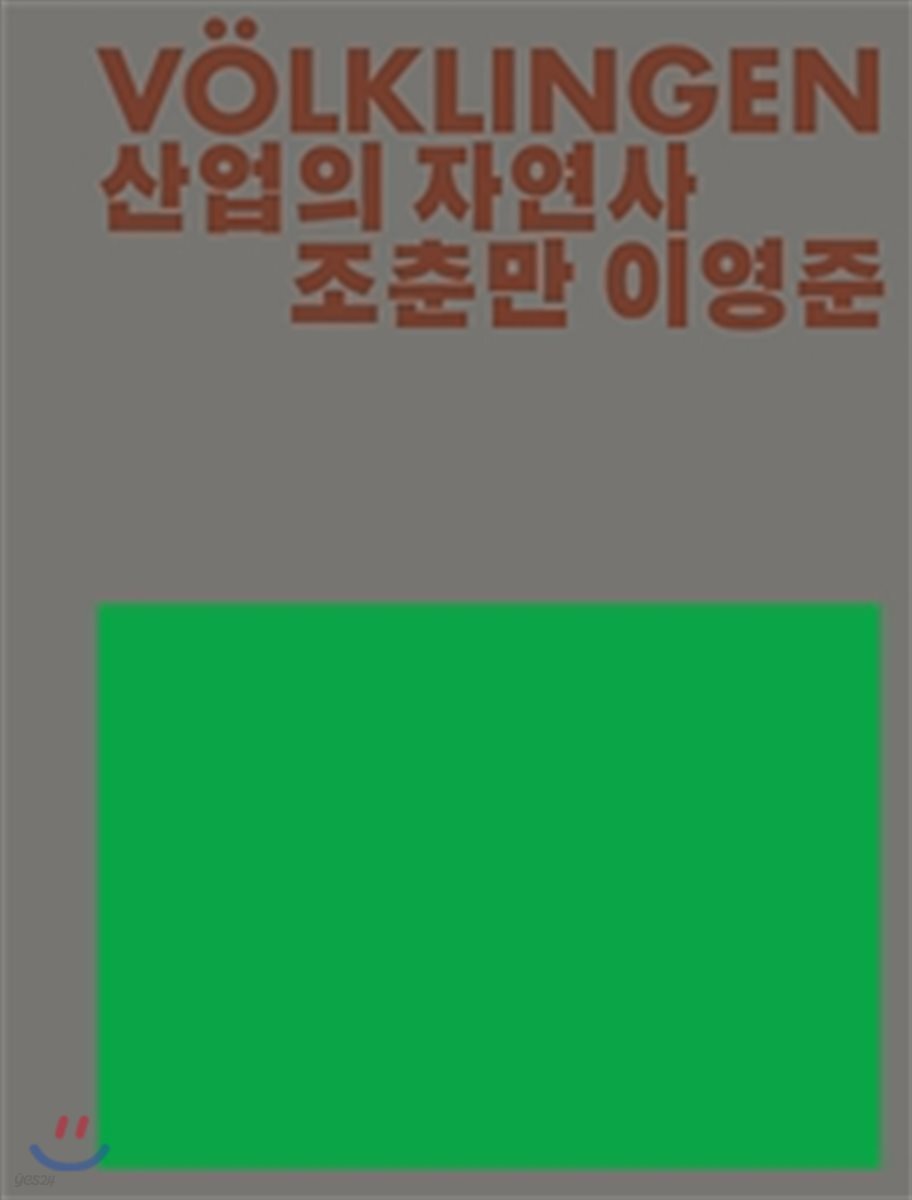 Volklingen 산업의 자연사