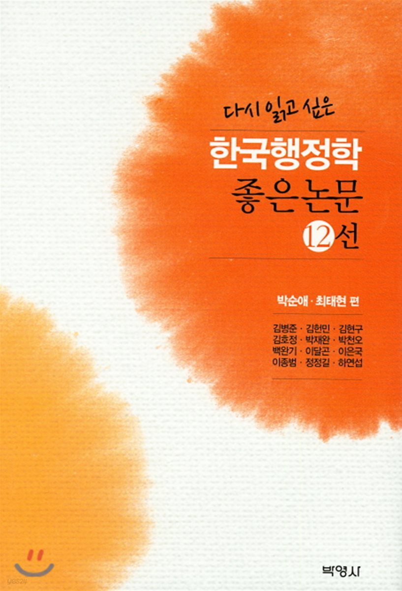 한국행정학 좋은논문 12선