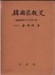 한국종교사(韓國宗敎史) : 한국정신사대계 제2집 [510쪽/1978년 7판본(1963년초판)]	 