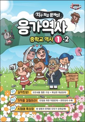 응가역사 중학교 역사 1-2 (2019년)