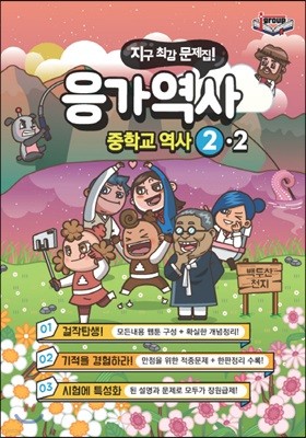 응가역사 중학교 역사 2-2 (2019년)