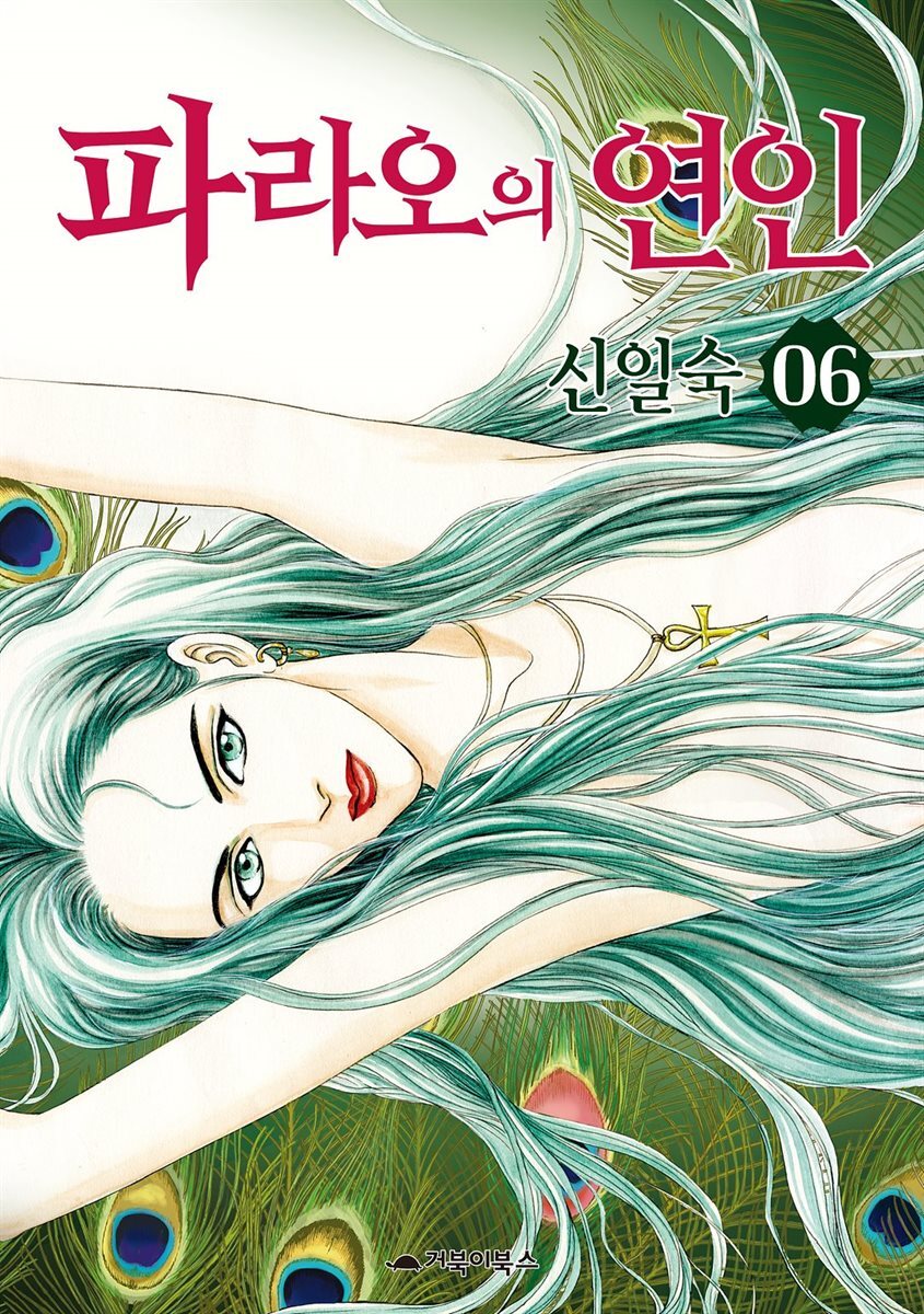 파라오의 연인 06권