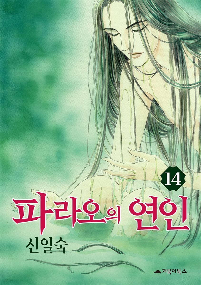 파라오의 연인 14권