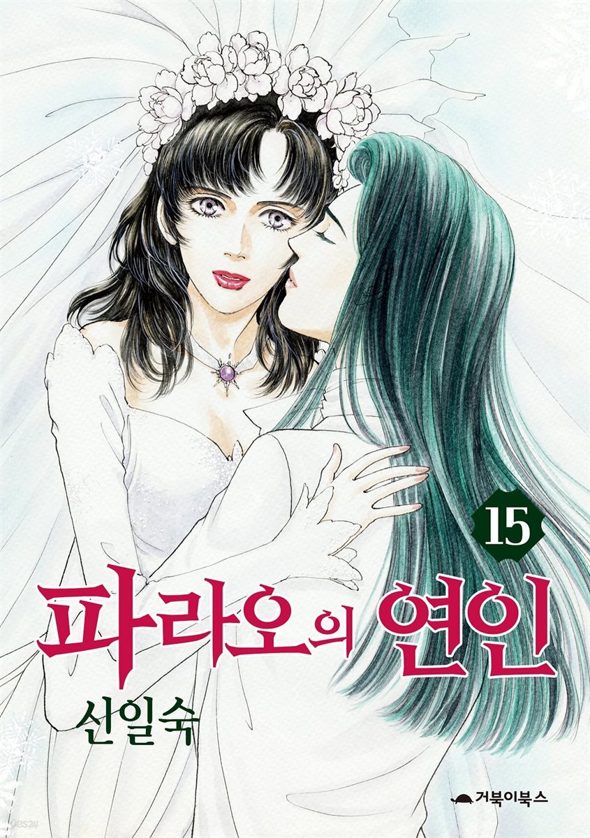  파라오의 연인 15권