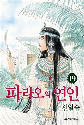 파라오의 연인 19권