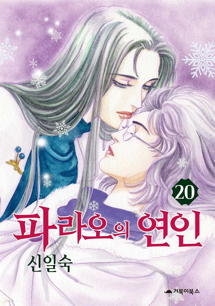  파라오의 연인 20권 (완결)