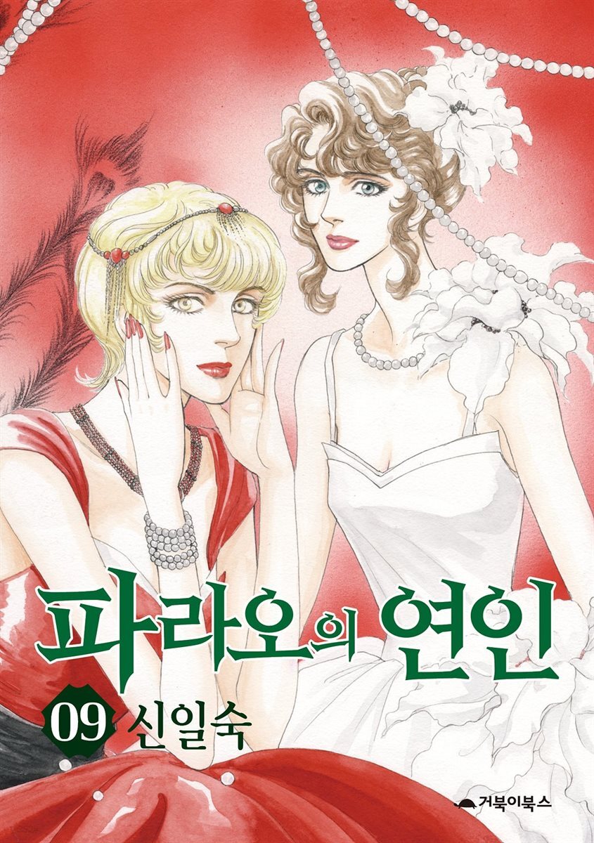  파라오의 연인 09권