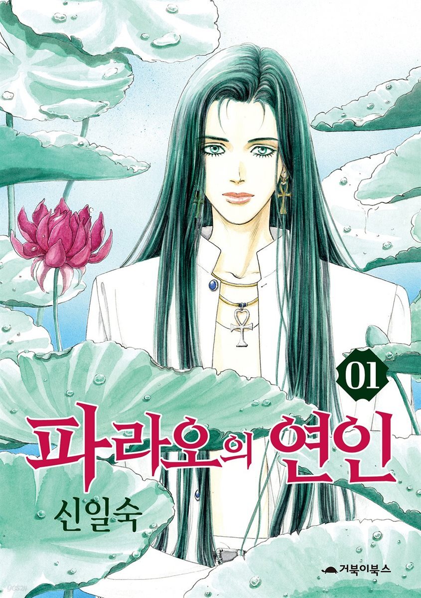  파라오의 연인 01권