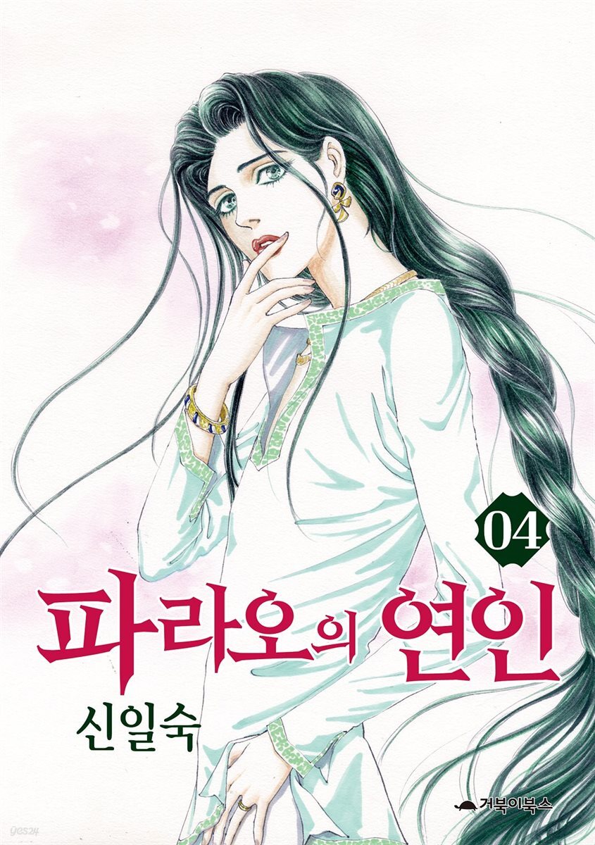  파라오의 연인 04권