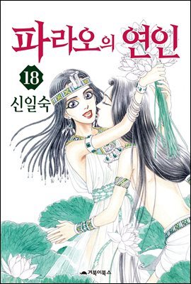 파라오의 연인 18권