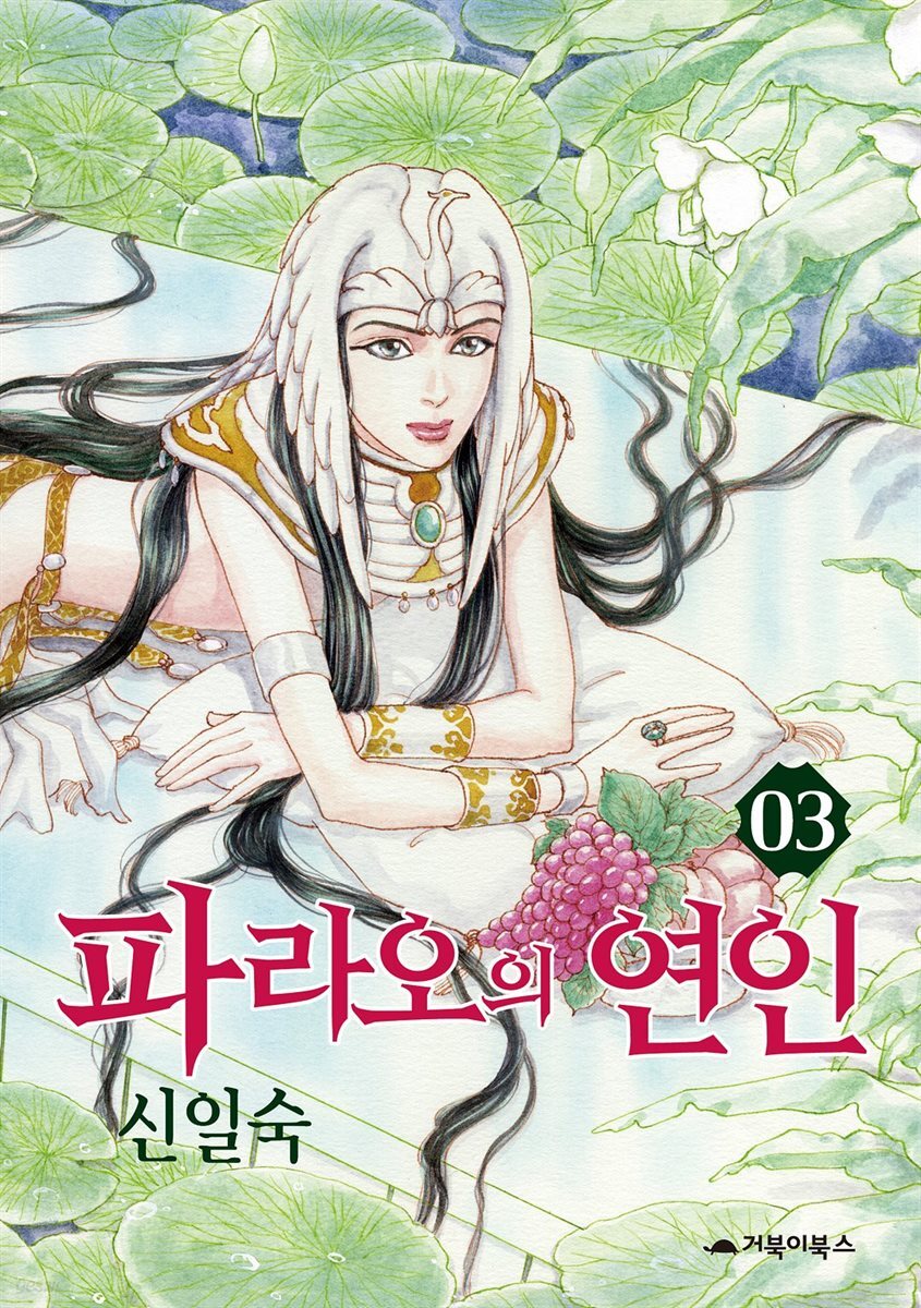  파라오의 연인 03권