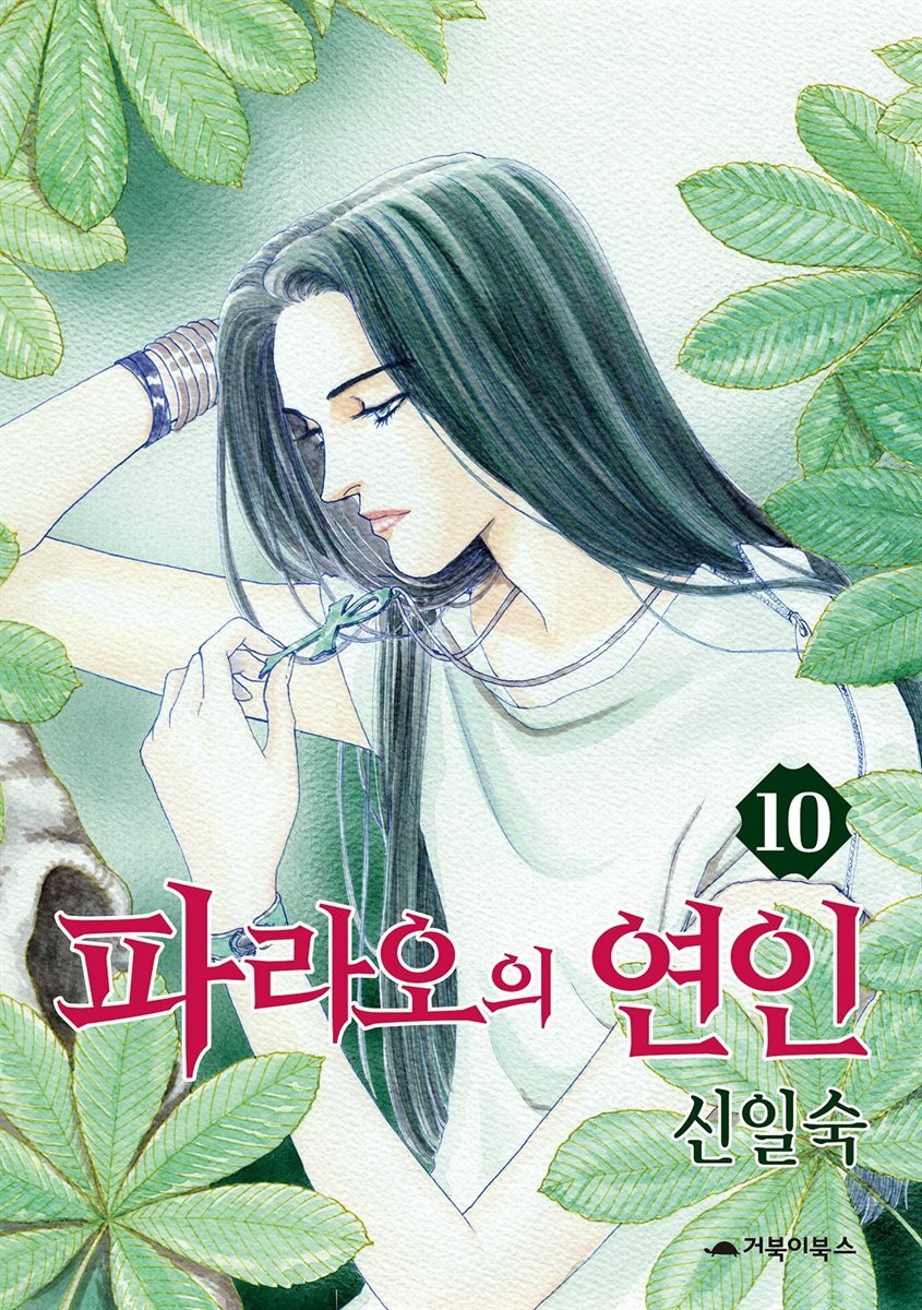 파라오의 연인 10권