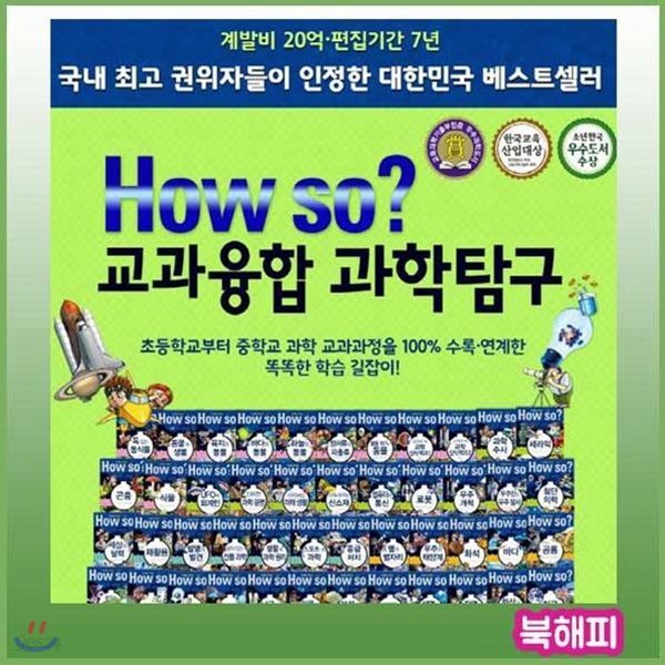 How so? 교과융합 과학탐구/하우소과학탐구/전60권